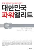 대한민국 파워엘리트-이 달의 읽을 만한 책 6월(한국간행물윤리위원회)